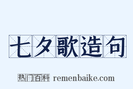 七夕歌造句是什么意思的图片